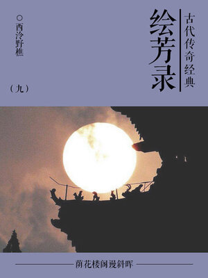 cover image of 绘芳录（九）
